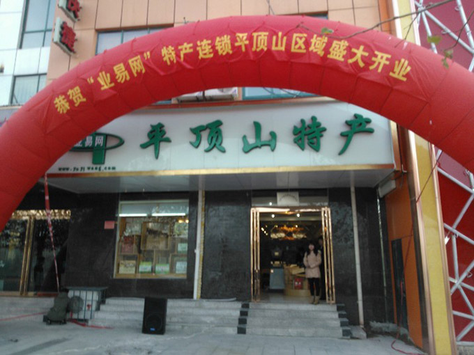 河南省业易贸易有限公司成立